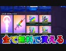 全てが無料！！アイテムショップに登場した「レインボーロイヤル」が神過ぎる！！これは絶対入手しないとな！！【フォートナイト/Fortnite】