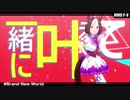 【MMDウマ娘】スぺちゃんでBrand New World