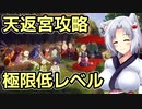 【サクナヒメ】格3で天返宮チャレンジ 9/9【最終回】