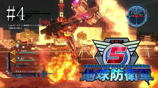 #4【地球防衛軍５】《四人実況》難易度インフェルノで地球を救え！　