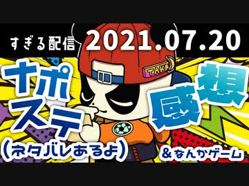 (2/3)ナポステ感想（ネタバレあるよ）＆なんかゲーム　2021/07/20