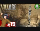 【バイオハザード ヴィレッジ】邪悪と狂気が満ちる村を歩む恐怖　＃19 【ゆっくり実況】