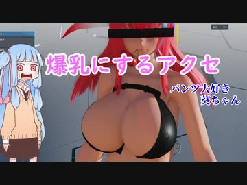 【PSO2NGS】爆乳アクセサリー　パンツ大好き葵ちゃん②