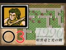 [O3] 実況プレイ 初代 ファイアーエムブレム 暗黒竜と光の剣 第17章 1/2