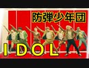 ® BTS ♟IDOL　[Japanese_ver]　✅音源入替＋歌詞