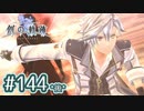 #144(後) 軌跡好きの【創の軌跡】実況だよ
