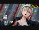 【MMD English cover】Odo[踊]／Spica Sequailles【ENG/JPN subs】  【MMD】踊／スピカ・スカイユ【日英字幕】