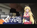 【Minecraft】 マイクラに捕らわれたマキマキ Part10 【VOICEROID実況】