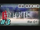 フルボイスで探偵 神宮寺三郎 PRISM OF EYESを実況プレイ 3日目