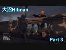 大沼Hitman Part 3