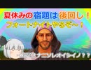 【フォートナイト】夏休みの宿題後回し！！フォートナイトやるぞーーー！！！【ゆっくり実況】