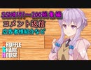SSH総集編＃191～＃200【コメント返信など】