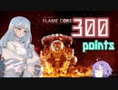 【VOICEROID実況】ファイアパンチコトノハ#2【TITANFALL2】