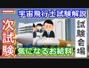 【ゆっくり解説】宇宙飛行士のリアルなお給料とは？　宇宙飛行士候補者選抜試験解説　その2