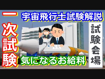 【ゆっくり解説】宇宙飛行士のリアルなお給料とは？　宇宙飛行士候補者選抜試験解説　その2