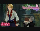 #100【ベルセリア】復讐の果てにキミを想うということ【女性実況】