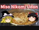 【Yukkuri】Miso Nikomi Udon