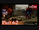 街を守る正義のヒーロー！【SPIDER-MAN実況part62】