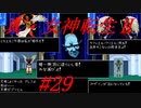 【ゆっくり実況】 真・女神転生Ⅱ #29（SFC版）