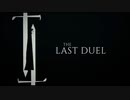 映画『The Last Duel／最後の決闘裁判』予告編