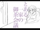 【手描きにじさんじ】と/あ/る/一/家/の/御/茶/会/議【飯屋+葛葉】