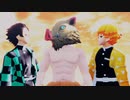 【鬼滅のMMD】mahna mahna (嘴平伊之助 & 竈門炭治郎 & 我妻善逸 ver.)