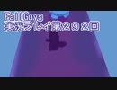 いつかきっと優勝して見せる！【FallGuys】実況プレイ第292回