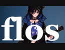 【奏手イヅル】flos