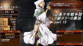迫真千年戦争部　B級ホラーの裏技.mp15