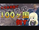 【HOI4】登録者100人記念！大日本帝国で100ヶ国倒していきます【ゆっくり実況】Part２