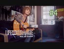 【実況】あー無性に尊い#4【Life Is Strange】