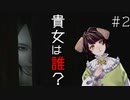 記憶を取り戻す　零～月蝕の仮面～＃2