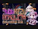 【Monolith】ゆづきずものりす 過去の遺跡編 前編【Relics of the Past】