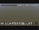 【A列車で行こう8】A21Cふじみ市A8化 Part.0 ふじみ市をA8へお引越しします