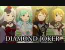 [ミリシタMV] DIAMOND JOKER (貴音・恵美・翼・まつり)