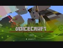 ボイスクラフト【Minecraft実況】