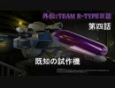【VOICEROID(遊)劇場】外伝：TEAM R-TYPE日誌【琴葉姉妹は星空を駆ける】第四話