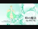 時の魔法～白夜のワルツ〜／SHION 【UTAU オリジナル 】