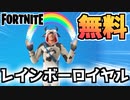 【フォートナイト】無料でもらえるギフトもできる！”レインボーロイヤル”【Fortnite】