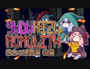 【Monolith】ゆづきずものりす 過去の遺跡編 後編【Relics of the Past】