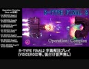 【R-TYPE FINAL2】エースパイロットへの登竜門(Ace set)【Operation：Complex】
