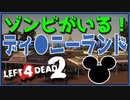 【Left 4 Dead 2】著作権音声を銃声でかき消し、例のランドを観光！