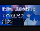 【実況】記憶を、真実を探して 第02回【アンリアルライフ】
