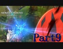 モンスターハンターストーリーズ２　Part9