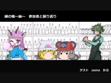 【縁の輪～紬～】Barからそらで語らおう　第二部【zoma・かぶ編】