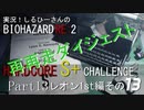 実況！しるひーさんのバイオRE2 ハードコアS+チャレンジ Part13 レオン1st編その１３ 再再走ダイジェスト