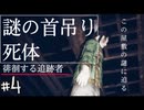 死と謎が溢れすぎてる屋敷【紙人形】＃4