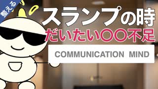 第237回：【努力せず】スランプ脱出!足りないのは圧倒的にコレ！