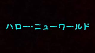 【踊ってみた】 SLH ハロー・ニューワールド コピー NA☆2 NA2