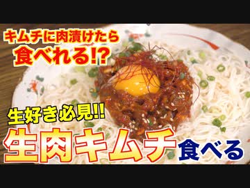 【実験】生肉でキムチが作れるのか？？